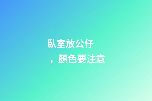 臥室放公仔，顏色要注意
